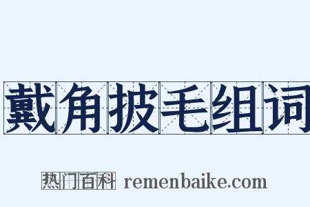 戴角披毛组词是什么意思的图片